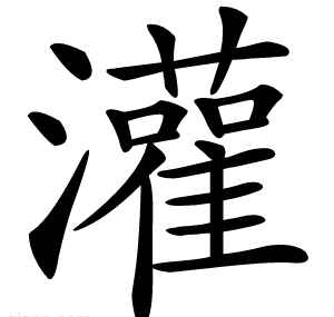 灌